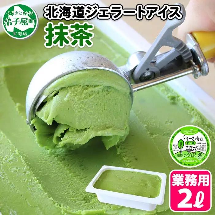 アイスクリーム 抹茶 ジェラート 茶 業務用 2リットル 2L アイス 大容量 手作り 北海道 弟子屈町 599