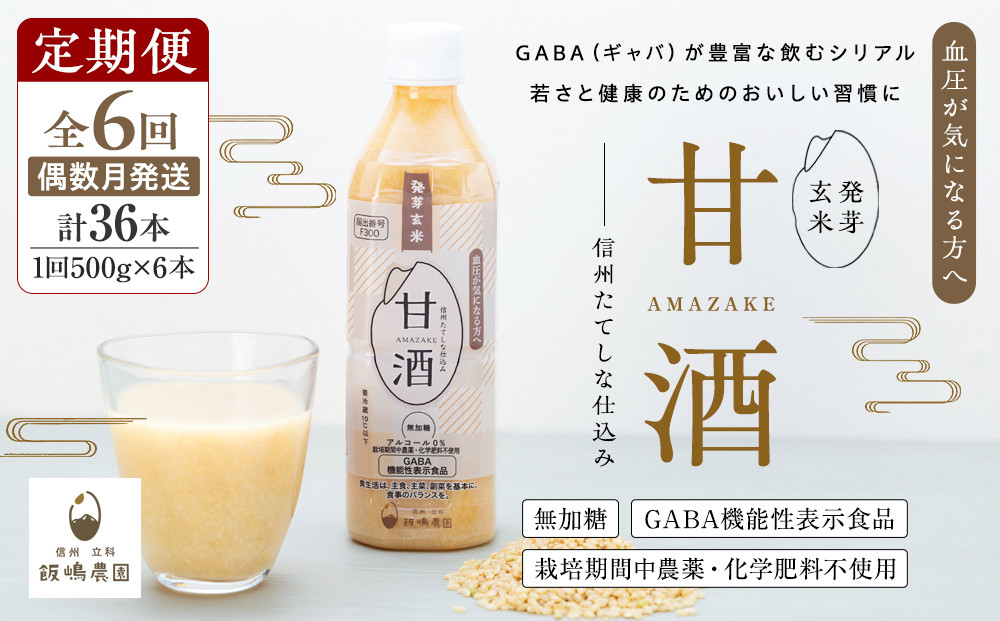 
            【定期便6回(偶数月)発送】信州たてしな仕込み 発芽玄米甘酒 500g×6本
          