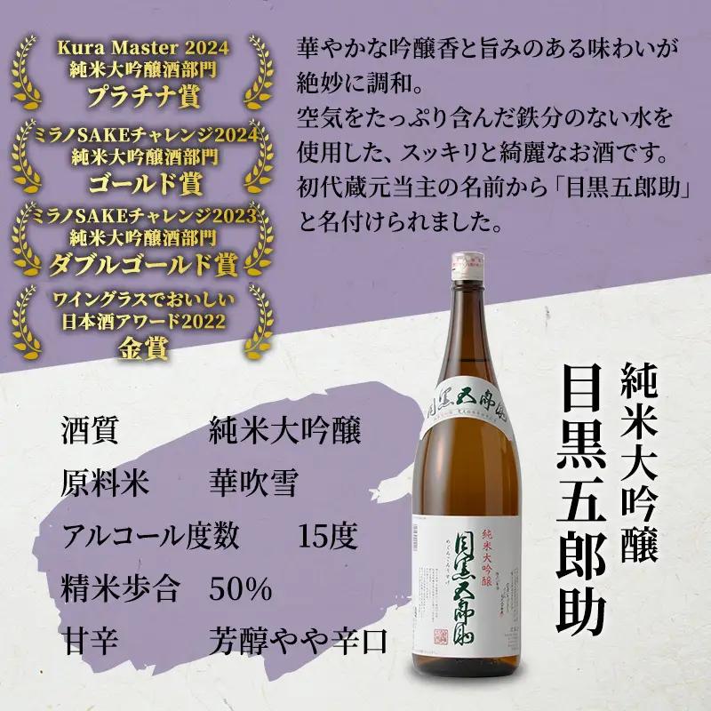 日本酒 金賞 プラチナ賞 純米大吟醸 目黒五郎助 純米吟醸 越乃雪蔵 2本 セット |日本酒