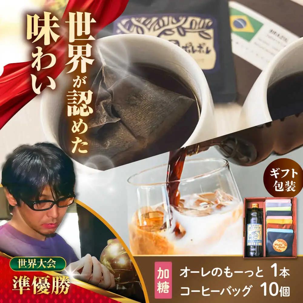 【ギフト】カフェオレ 豆ポレポレのオーレのもーっと加糖1本とコーヒーバッグ10個おまかせセット  BCAW002 コーヒー