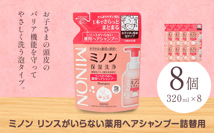 ミノンリンスがいらない薬用ヘアシャンプー 詰め替え 320ml 8個 第一三共ヘルスケア《2週間程度で出荷(土日祝除く)》岡山県 浅口市 シャンプー 赤ちゃん 子ども 泡 送料無料