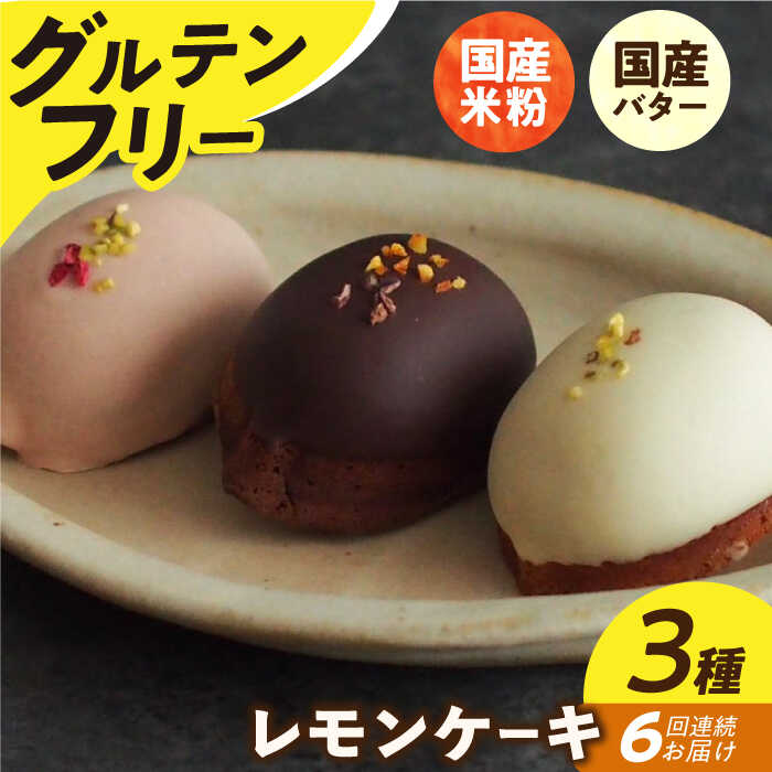 【ふるさと納税】【6回定期便】レモンケーキ 3種（6個） 長与町/Lilla Lotta（リラロッタ） [EBR031] 定期 定期便 米粉 スイーツ ご褒美スイーツ グルテンフリー レモンケーキ 焼き菓子 お菓子