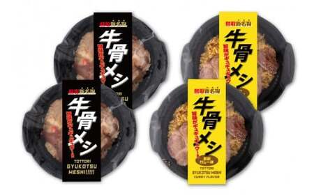 牛骨メシ２種類セット（プレーン×2個、鳥取カレー味×2個）