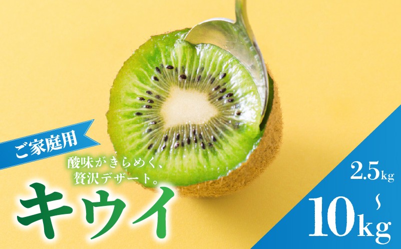 
                  キウイフルーツ ヘイワード 2.5kg / 5kg / 10㎏ サイズ混合 家庭用 【先行予約 2026年10月下旬から発送】 | きうい 果物 キウイくだもの フルーツ おすすめ  人気 お取り寄せ グルメ ギフト 期間限定 数量限定 ご当地 愛媛県 松山市
                