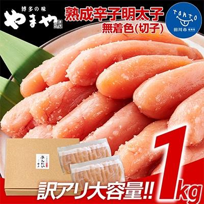 ふるさと納税 田川市 【訳あり】やまや　ご家庭用明太子　熟成無着色明太子切子　冷凍1kg(田川市)