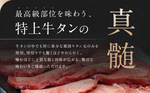【2026年11月発送】【 希少部位 】牛タン 特上 霜降り 宮城名物 厚切り 牛タン 合計1.4kg (350g×4P) 塩味 冷凍 たん元 柔らかい 仙台 発祥 牛たん 塩味 焼肉 バーベキュー 