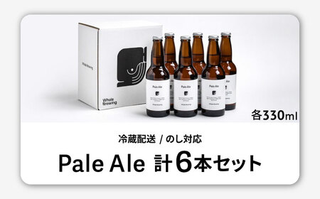 Whale Brewing Pale Aie 6本セット / 佐賀県 / WhaleBrewing呼子クラフトビール醸造所 [41ABAF002]