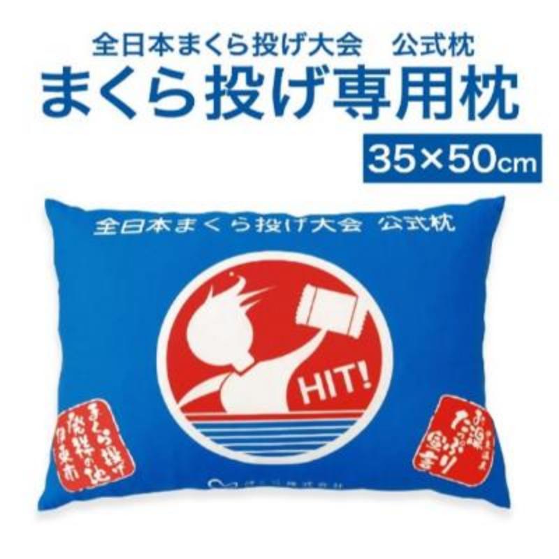 【ふるさと納税】まくら投げ専用枕 35×50cm まくら 枕 日本製 洗える 枕投げ 全日本まくら投げ選手権大会公認 プレゼント ギフト