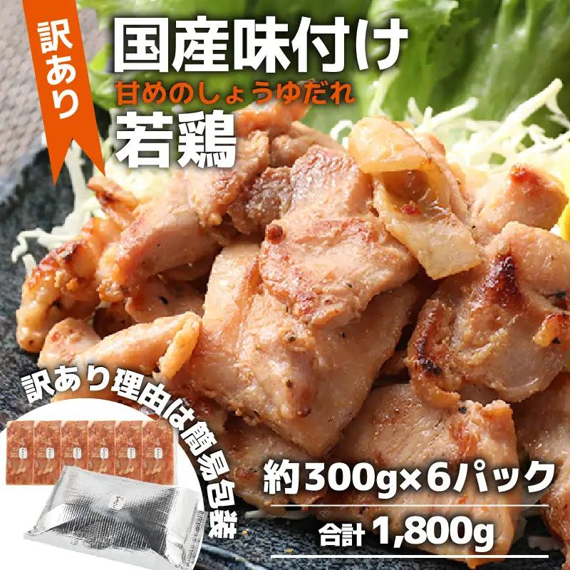 【訳あり】【小分け】国産 味付け若鶏約300g×6パック （計1.8kg）家族みんなが 笑顔の食卓シリーズ / おつまみ 肉厚 味付け 父の日 手軽 便利 冷凍調理 肉料理 贅沢 鶏肉 みんな大好き モモ肉 むね肉 送料無料 [aw044-a006]