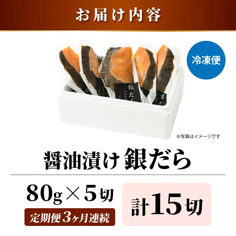 【定期便全3回】ごはんのおかずに最高！銀だら醤油漬け 5切 ／ ビール 焼き魚 お父さん おつまみ 朝食 弁当 むつ 魚介類 海の幸 個包装 お取り寄せ 人気 [aw002-c002]