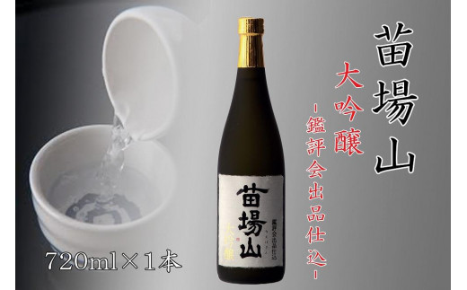 
【金賞受賞酒】【苗場酒造】苗場山 大吟醸 鑑評会出品仕込720ml×1本
