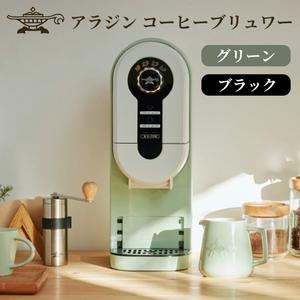 アラジン 福袋 コーヒーブリュワー 緑 ランタンスピーカー セット