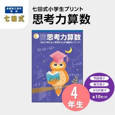 ふるさと納税 江津市 七田式小学生プリント 思考力算数 4年生