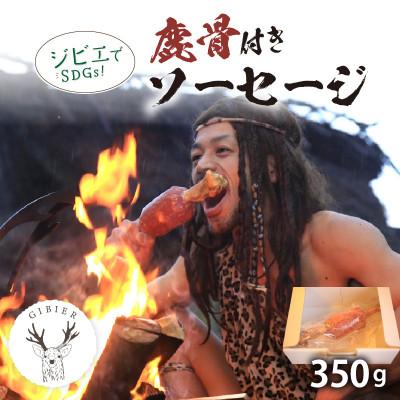 ふるさと納税 京丹後市 【ジビエ】京都産 鹿骨ソーセージ 350g 本物の鹿骨と旨味肉であなたも原始人 おもしろバーベキュー