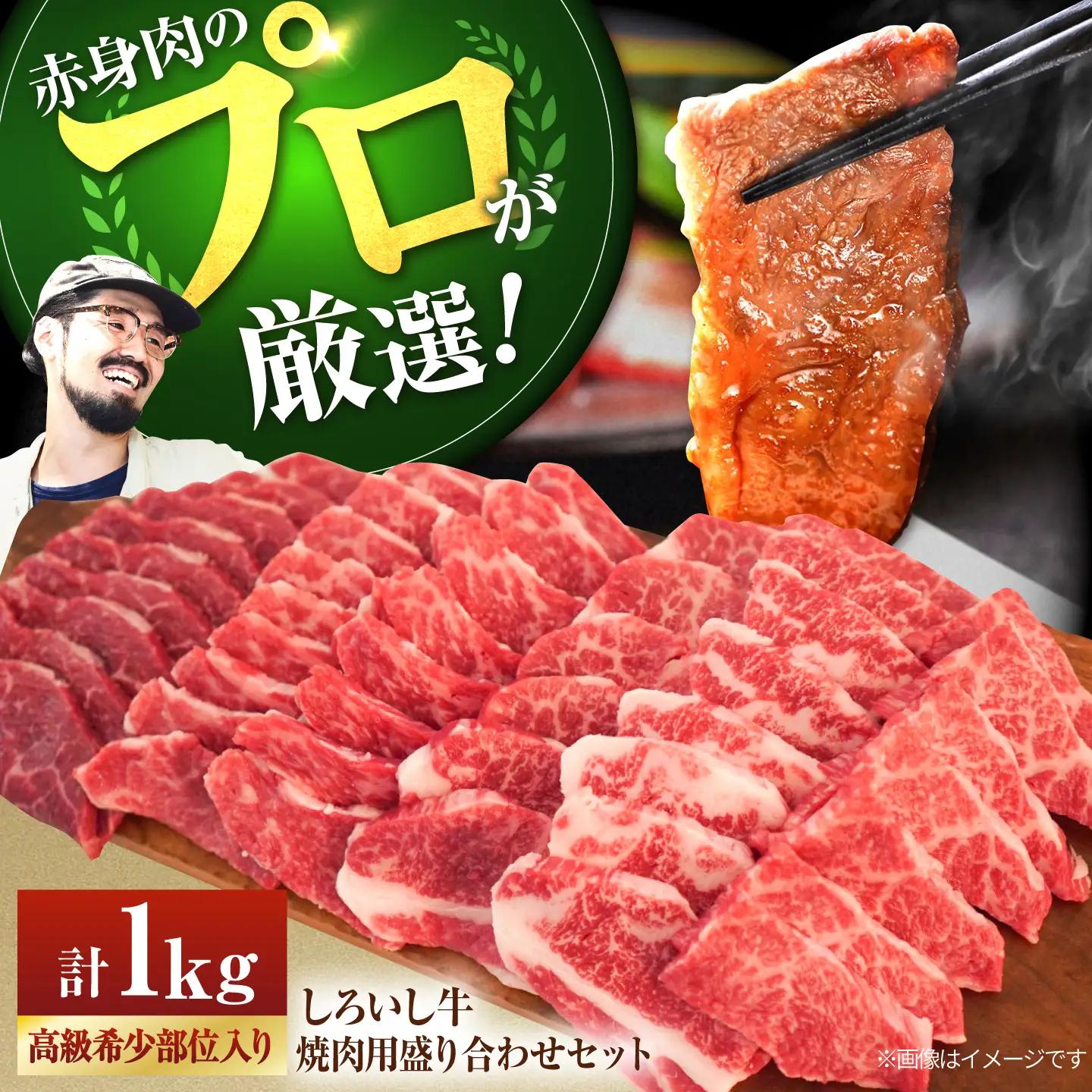 佐賀県産 しろいし牛 焼肉用 盛り合わせ セット（高級希少部位含む）1kg（5〜6人前） 佐賀セントラル牧場 [IAH003]