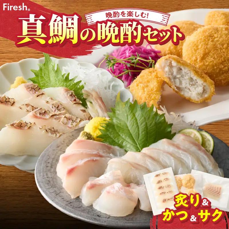 【セット】S106-046_選べる真鯛の晩酌セット（真鯛の炙り・鯛のかつ・刺身用サク）