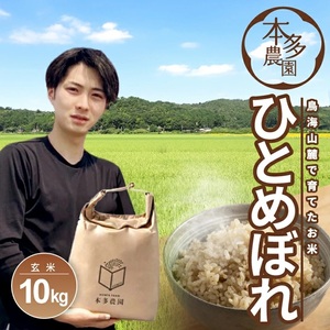 SB0875　令和7年産【玄米】ひとめぼれ　10kg(5kg×2袋) 農家直送  HO