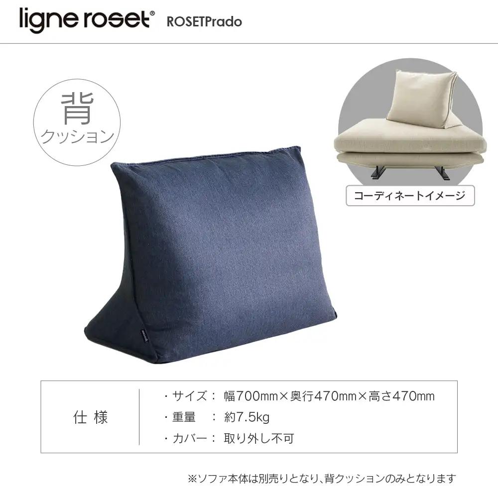 ligne roset リーン・ロゼ プラド 背クッション（Lランク生地）_OD032_028