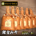 【ふるさと納税】鎌倉味噌醸造 白味噌 鎌倉みそ 600g ×6P みそ 藤沢市 湘南の米 米糀　藤沢市　お届け：ご入金後、1～2週間後に発送