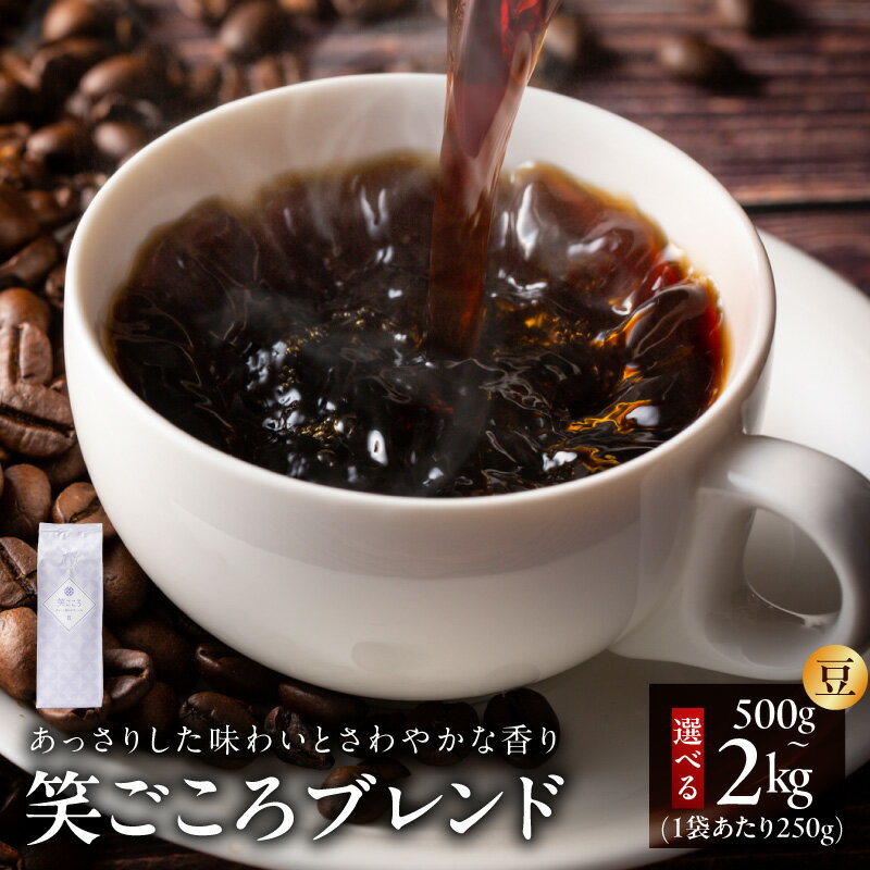 【ふるさと納税】【満足度91％以上】高評価★4.59 コーヒー豆 250g × 2袋 / 4袋 / 8袋 笑ごころ ブレンド コーヒー 吉田珈琲本舗 厳選 焙煎おいしい 飲みやすい 飲料 ドリンク すっきり さわやか 香り 苦味 コク オフィス アウトドア キャンプ おうち時間 泉佐野市 送料無料