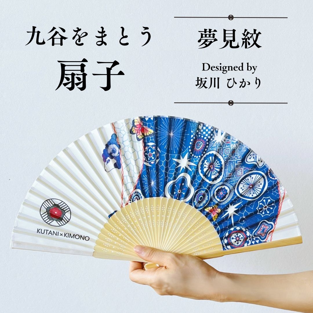 【ふるさと納税】[KUTANI×KIMONO] 扇子 夢見紋（同柄収納袋・化粧箱入） 和装 着物 ギフト 母の日 プレゼント | 石川県 小松市 013065 【デクシオーラ株式会社】