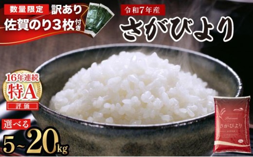 
                  【選べる内容量/配送月】特A評価 令和7年産 さがびより 特A評価 5㎏～20㎏| 米 白米 令和7年産 佐賀県産 5kg 10kg 15kg 20kg 精米 ブランド米 新米 お取り寄せ ごはん 人気 高評価 九州米 食味ランキング ギフト 家庭用
                