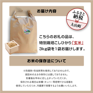 MR-12  減農薬・減化学肥料　特別栽培米こしひかり　3kg（玄米）