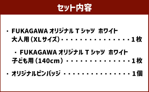 【大人：XLサイズ×子ども：140センチ】FUKAGAWAオリジナルTシャツ ホワイト（大人用・子ども用）・オリジナルピンバッチセット シャツ Tシャツ 服 ピンバッチ 北海道 深川市_イメージ2