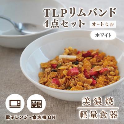ふるさと納税 多治見市 【美濃焼】TLPリムバンド オートミル(ホワイト)4枚セット【軽量食器】