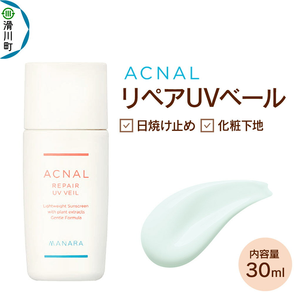 【ふるさと納税】日やけ止め べースメイク MANARA アクナル リペアUVベール マナラ manara