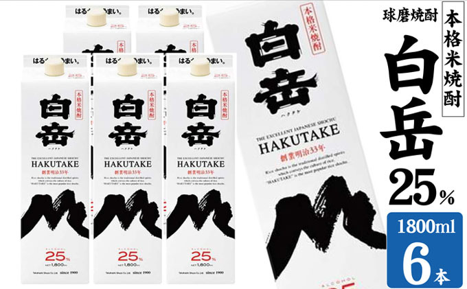 焼酎 高橋酒造 球磨焼酎 米焼酎 白岳 (ハクタケ) パック 25度 1800ml×6本 お酒 酒 アルコール 