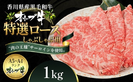 オリーブ牛 特選ロース しゃぶしゃぶ 牛肉 サーロイン オリーブ牛【1kg】