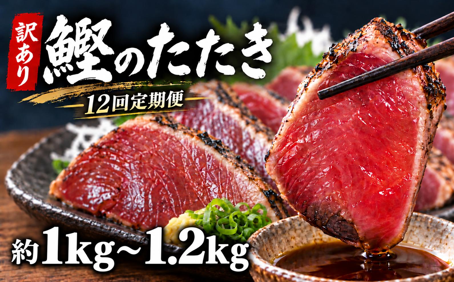 
                  本場 高知のカツオのたたき定期便 4節セット×12回 カツオ たたき 定期便 藁焼き 鮮魚 老舗 山崎鮮魚店 三代目 朝焼き 真空パック 冷凍便 ネギ にんにく 薬味 12か月連続 ユズ タレ 解凍方法 流水解凍 冷蔵庫解凍 わら焼き カツオのたたき 4節 1000～1200g×12回 たたきのタレ 80ml 安芸市 高知県鰹 鰹タタキ
                
