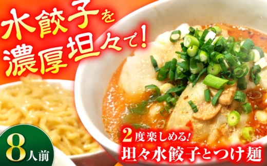 餃子屋がつくる自慢の逸品！坦々水餃子＋つけ麺セット【8人前】餃子 ぎょうざ 水餃子 坦々スープ 手土産 手作り餃子 つけ麺 【餃子屋ヒロ】 [BDAS016-2]