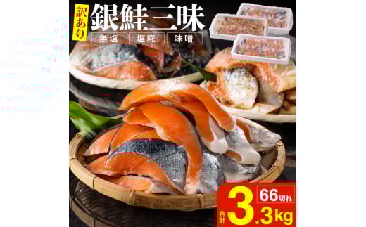 【訳あり】銀鮭切身三昧セット (打ち身、色飛び、カマ入) 約1.1kg × 3種類 FC017090