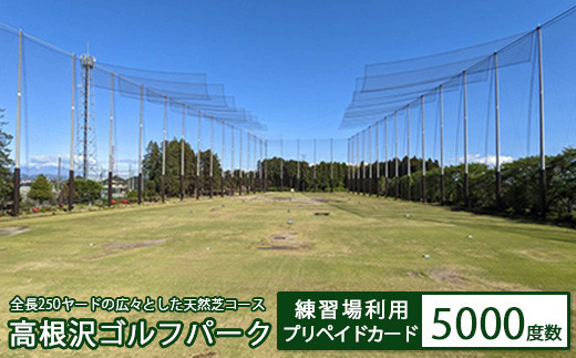 高根沢ゴルフパーク練習場利用プリペイドカード（5000度数）※着日指定不可