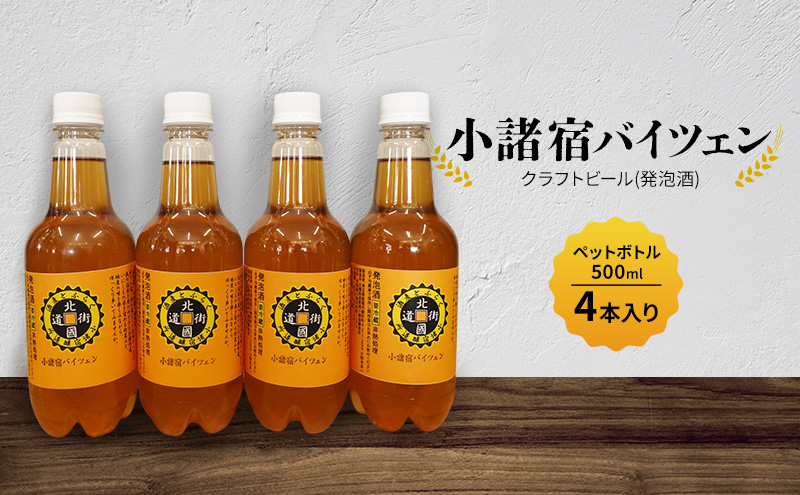 【小諸宿】クラフトビール(発泡酒) 小諸宿バイツェン ペットボトル500ml 4本入り 長野 信州 小諸 お酒 酒 お取り寄せ こだわり 麦酒 クラフトビール