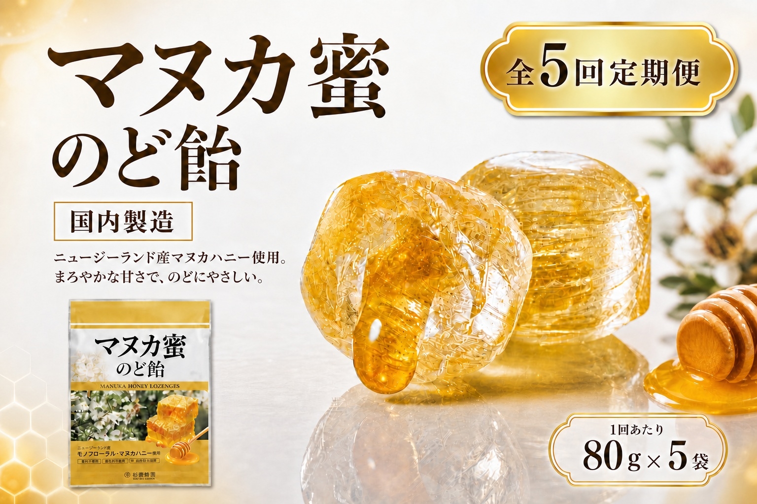 
                  【 5回定期便 】 マヌカ蜜 のど飴 （ 5袋 ） マヌカハニー 飴 アメ あめ はちみつ ハチミツ 蜂蜜 菓子 おかし 乾燥 対策 喉 ケア マヌカ ハニー 蜜 杉養蜂園 定期便
                