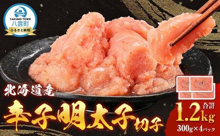 北海道産 辛子明太子 切子1.2kg 300g×4 明太子明太子明太子明太子明太子明太子