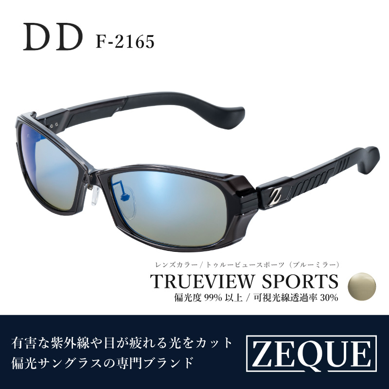 Zeque（ゼクー）偏光サングラス DD（ディーディー）F-2165 グロスブラック / トゥルービュースポーツ（ブルーミラー） - スポーツから日常まで,スタイリッシュに目を守る。