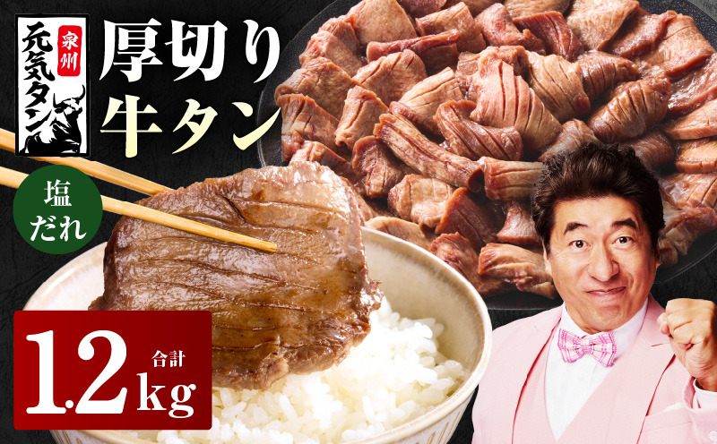 G2430 【スピード発送】厚切り牛タン 1.2kg 秘伝の塩だれ【300g×4P 牛肉 牛タン 牛たん 厚切り牛タン 焼肉 BBQ キャンプ アウトドア 焼くだけ 訳あり サイズ不揃い 小分け】