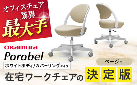 【ベージュ】オフィスチェア オカムラ パラベル ホワイトボディ　【カバーリングタイプ】 オフィスチェア [AKAA021-3]