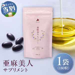 亜麻美人サプリメント180粒 アマ二