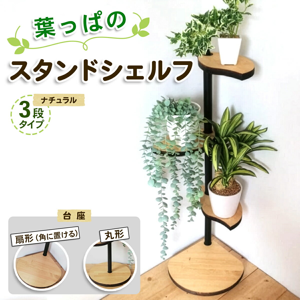 【ふるさと納税】葉っぱのスタンドシェルフ 3段タイプ ナチュラル／台座が選べる [角にも置ける扇形] [丸形] 天然木／完成｜コーナー 角置き フラワースタンド 花台 飾り棚 小物置き ディスプレイ棚 インテリア [0978r][0979r]