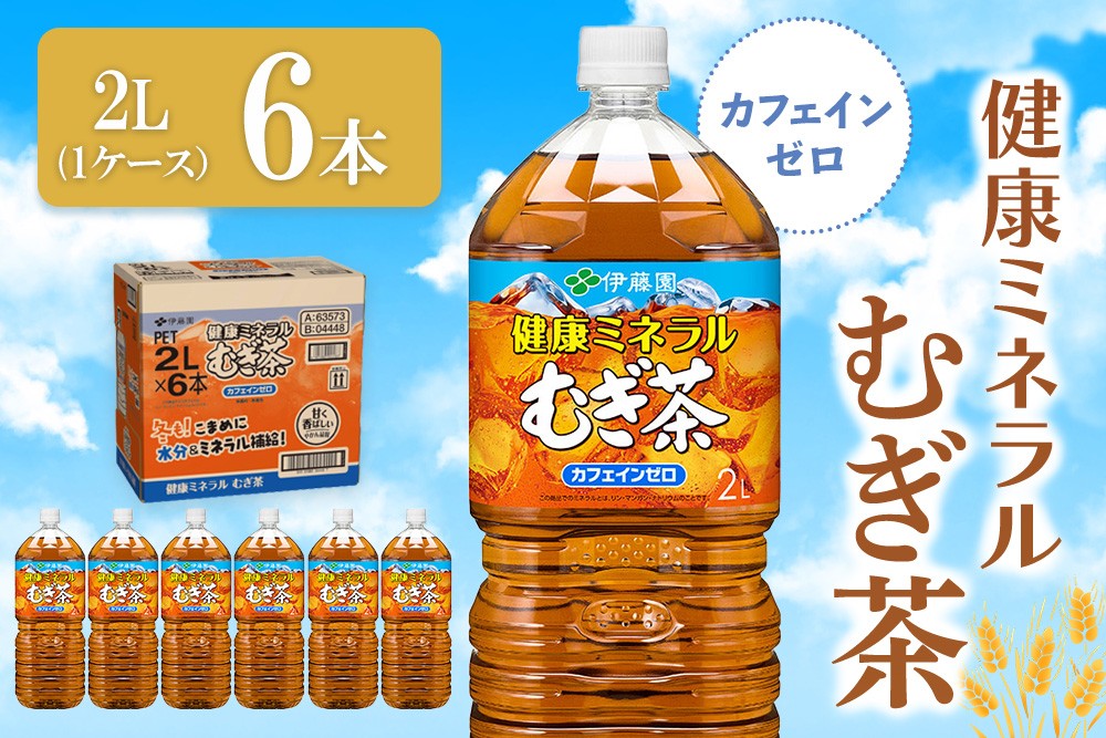
                  健康ミネラル麦茶 2L×6本(1ケース)【伊藤園 麦茶 むぎ茶 ミネラル ノンカフェイン カフェインゼロ 6本×1ケース 備蓄 防災 熱中症】K071040
                