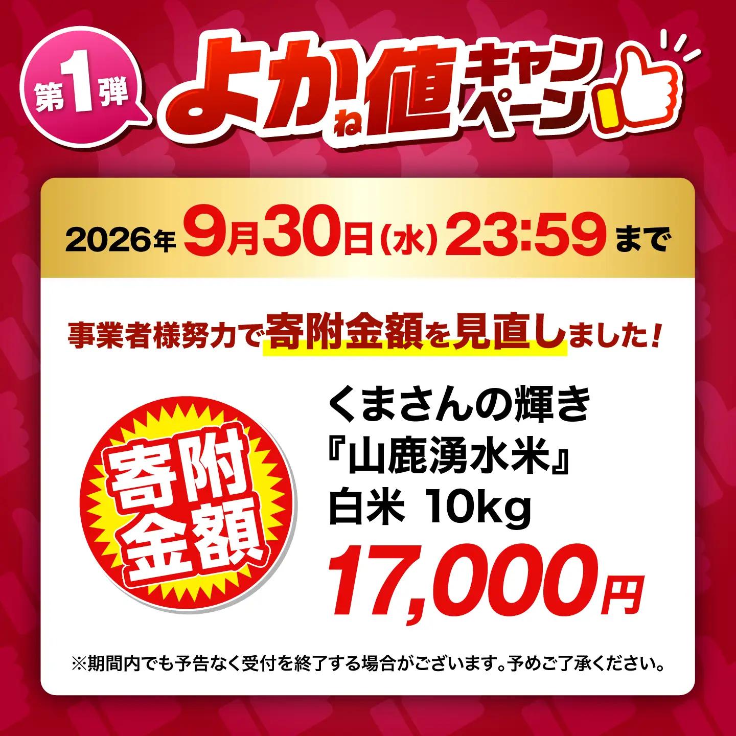 ＼生活応援よか値キャンペーン／先行予約令和8年度産米 白米 10kg くまさんの輝き ZFO003-CP