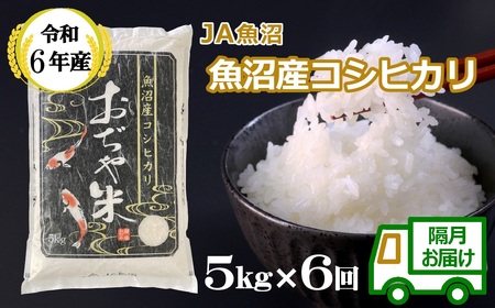 令和7年産 魚沼産コシヒカリ定期便 5kg×6回（隔月お届け）JA魚沼 / 定期便 定期便 定期便 定期便