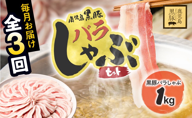 
                  【全3回定期便】鹿児島県産黒豚バラしゃぶセット1kg （250g×4パック）×3回お届け 計3kg　KN054-T05
                