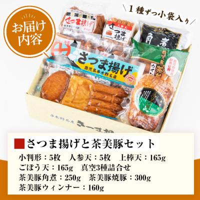 ふるさと納税 いちき串木野市 本場のさつま揚げと茶美豚セット 8P入り! |  | 03