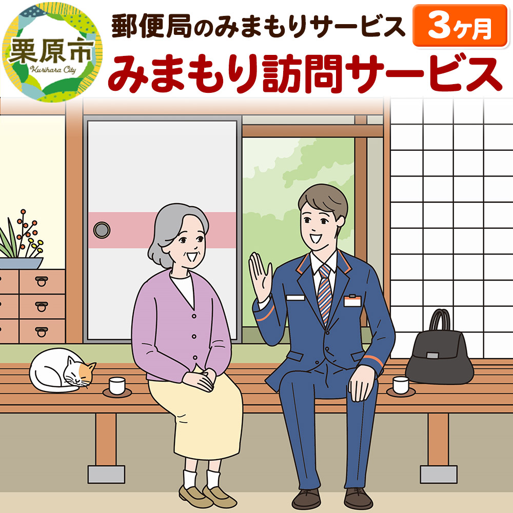 郵便局のみまもりサービス「みまもり訪問サービス」3か月